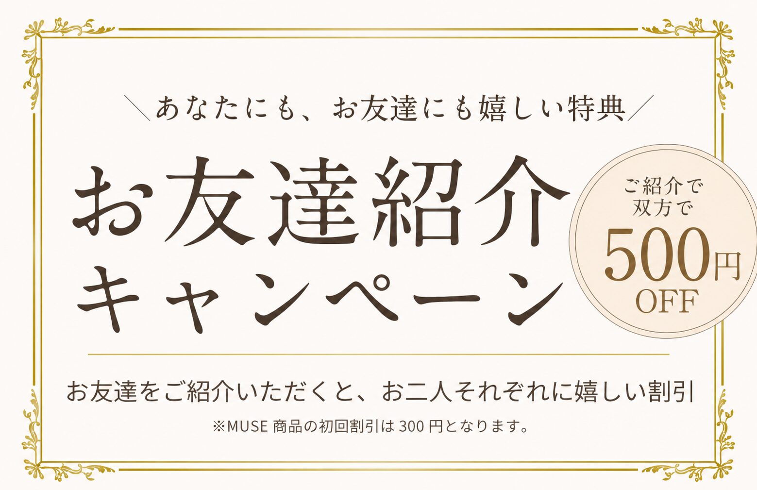 お友達紹介特典 大切な人と心地よさを分かち合う