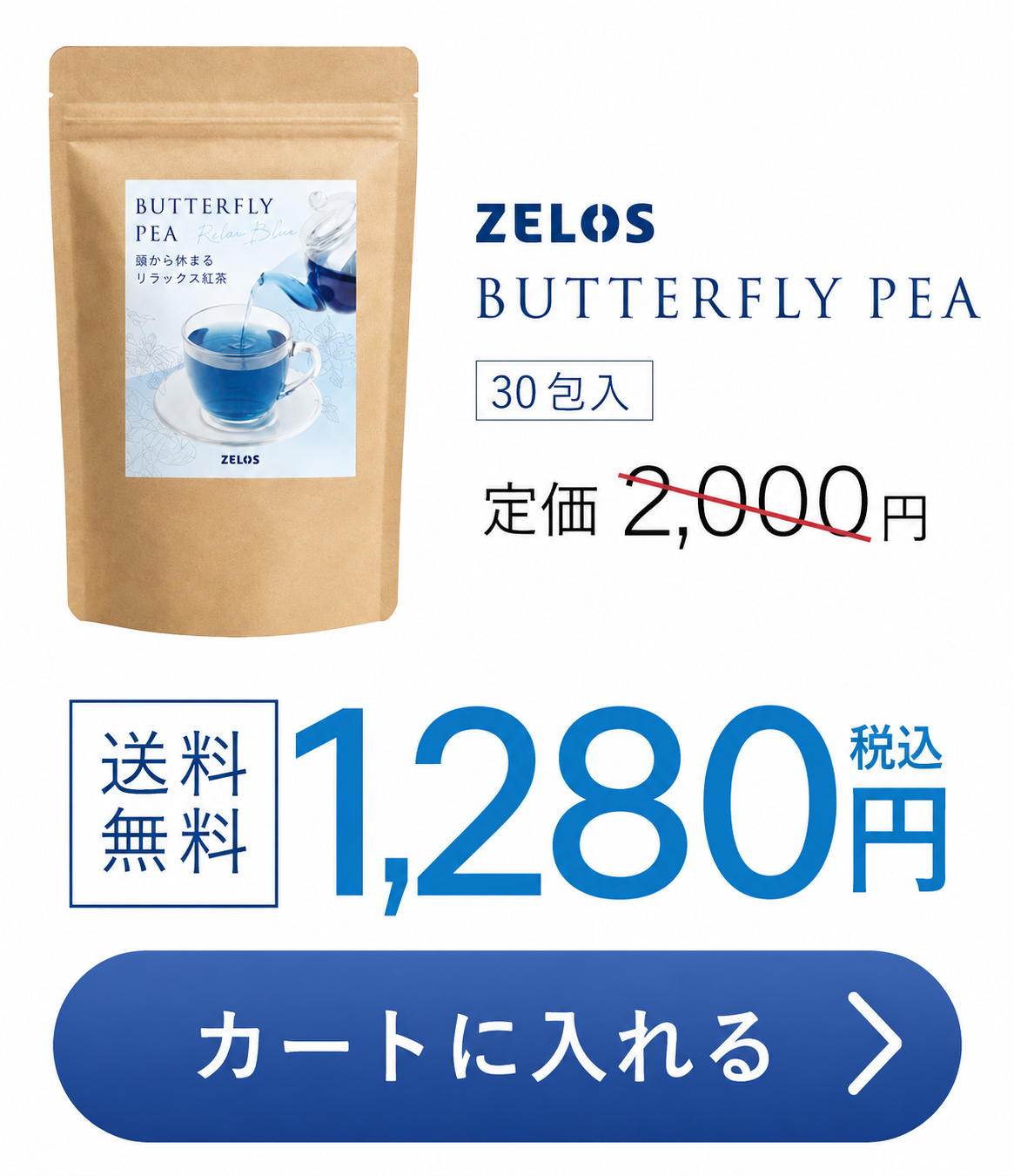 BUTTERFLY PEA Relax Blue 30包入 定価2,000円が送料無料の1,200円（税込） カートに入れる