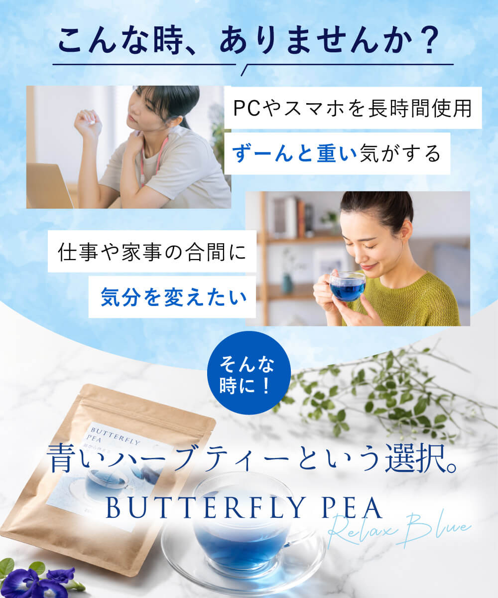 BUTTERFLY PEA Relax Blueのパッケージと青いハーブティー