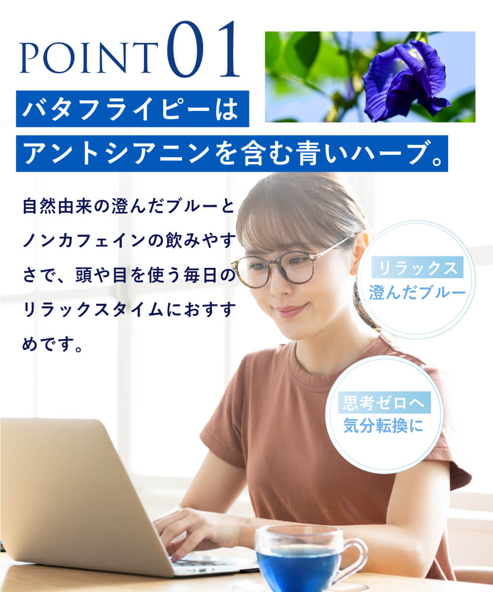 BUTTERFLY PEA Relax Blueのパッケージと青いハーブティー