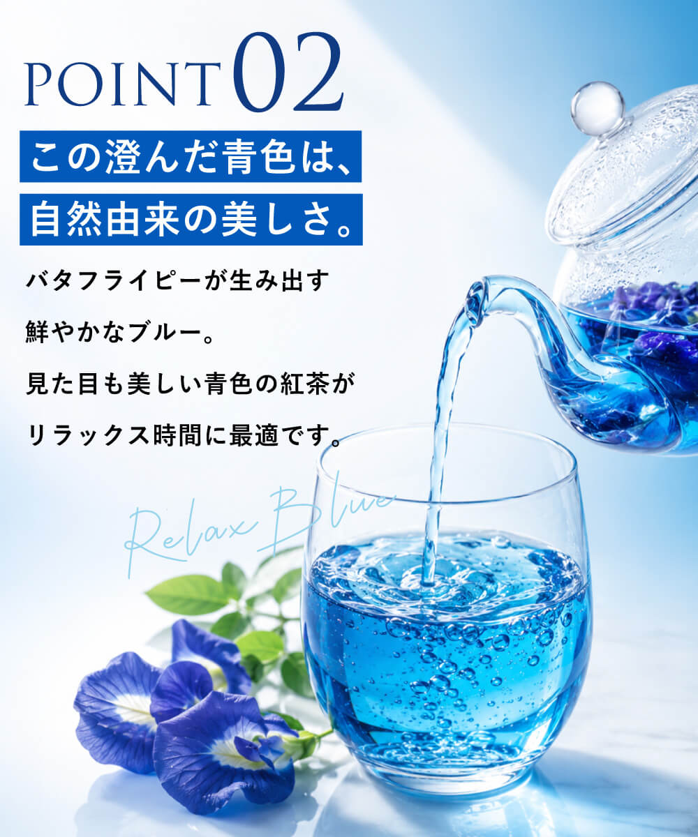 BUTTERFLY PEA Relax Blueのパッケージと青いハーブティー