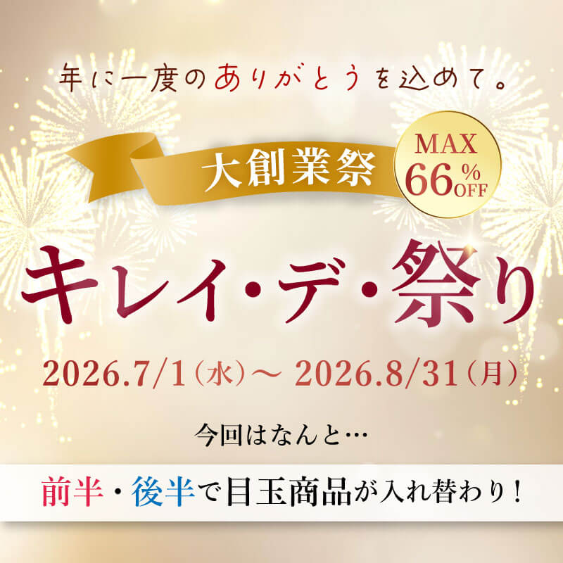 キレイ・デ・祭り 大創業祭