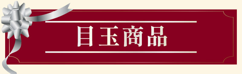 キレイ・デ・祭り 商品ラインナップ
