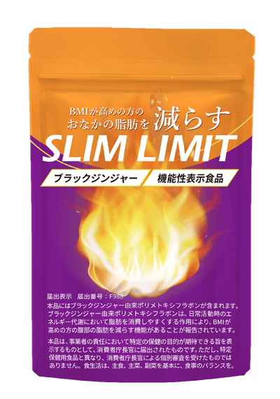 スリムリミット