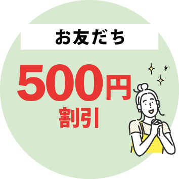 お友だち特典