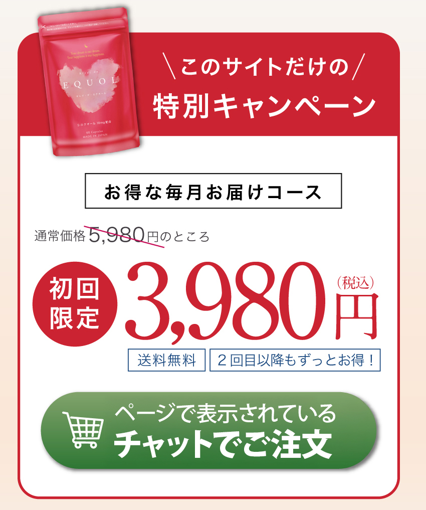 キレイデエクオール初回限定価格3,980円送料無料