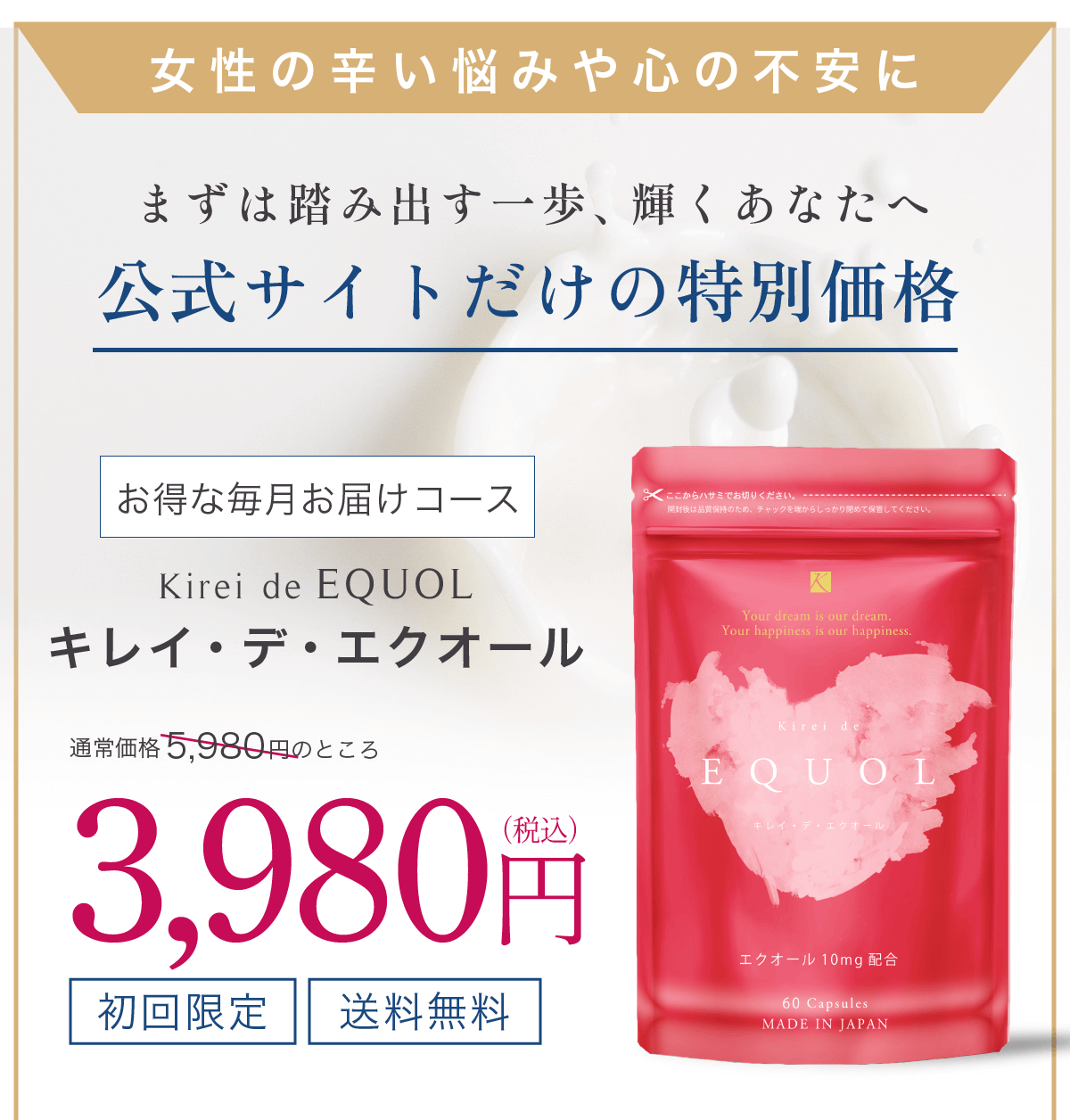 キレイデエクオール初回限定価格3,980円送料無料