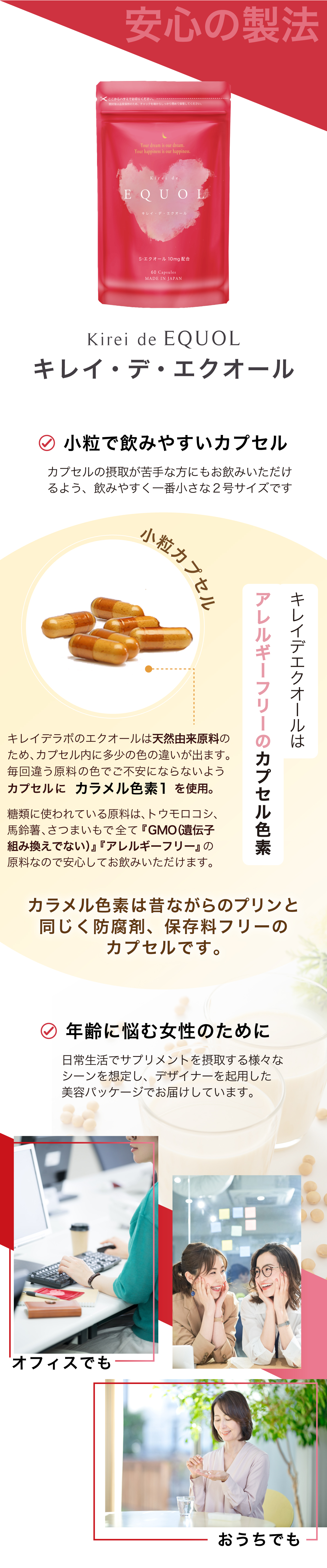 キレイ・デ・エクオールはアレルギーフリーの小粒カプセルで飲みやすさに配慮。GMO不使用・カラメル色素由来の自然な仕上がりで、オフィスでも自宅でも手軽に取り入れやすい安心設計。