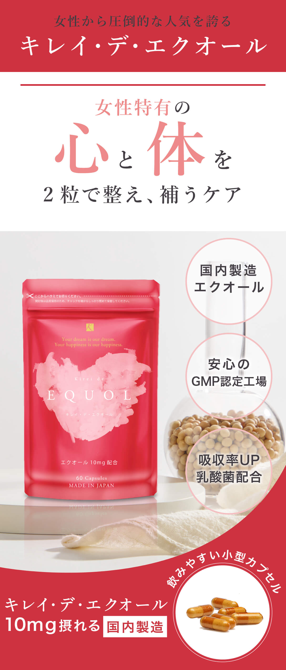 キレイ・デ・エクオールは国内製造のS-エクオール10mgと乳酸菌を配合した、飲みやすい小型カプセルタイプのサプリ。女性特有の心と体のバランスを整えるサポートに。GMP認定工場で安心。