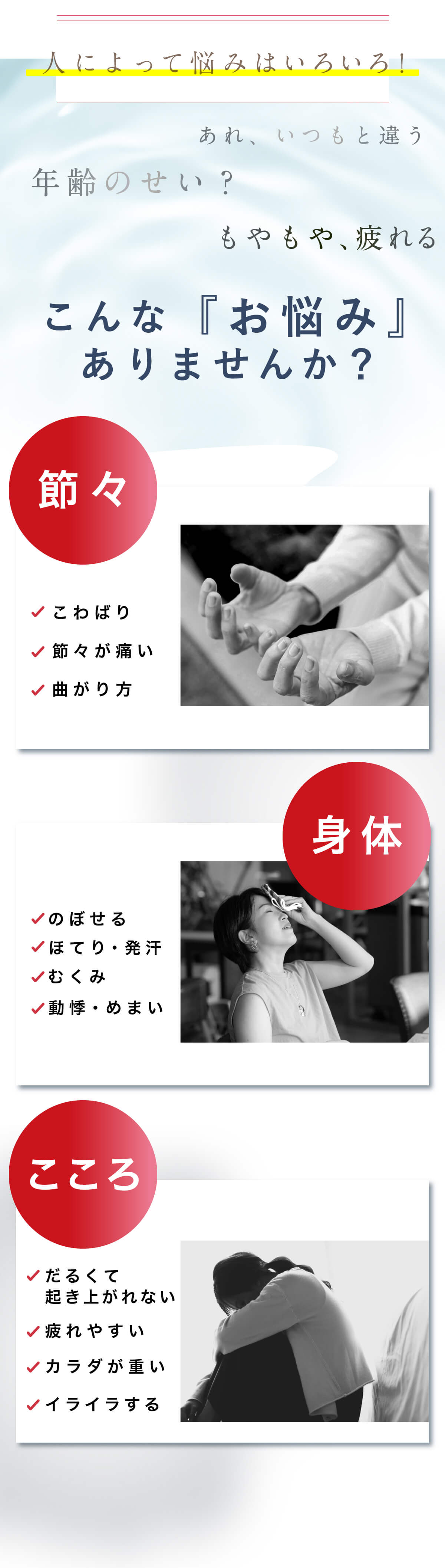 年齢による女性の心・身体・関節の不調に悩んでいませんか？のぼせ、イライラ、だるさ、節々のこわばりなど、女性特有のゆらぎ世代の悩みに寄り添う情報パート。