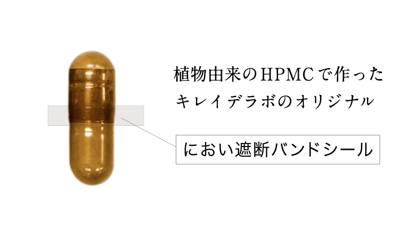 植物由来のHPMCで作ったキレイデラボのオリジナル。におい遮断バンドシール