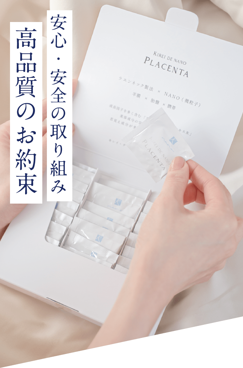 高品質のお約束。安心・安全の取り組み