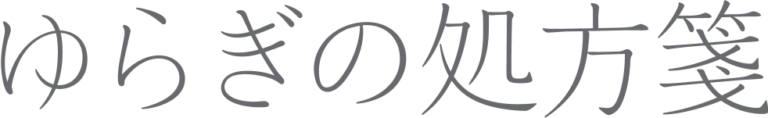 ゆらぎの処方箋