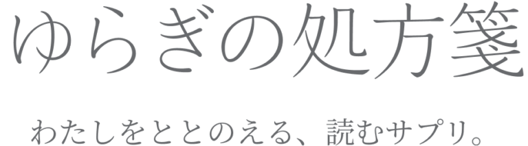 ゆらぎの処方箋
