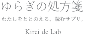 ゆらぎの処方箋