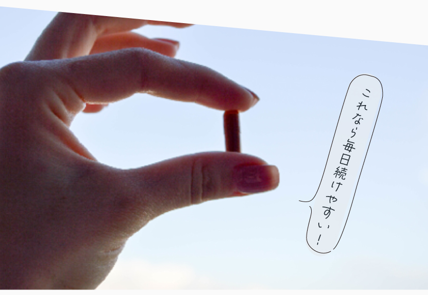 これなら毎日続けやすい！