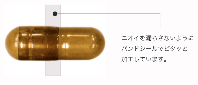 ニオイを漏らさないようにバンドシールでピタッと加工しています。