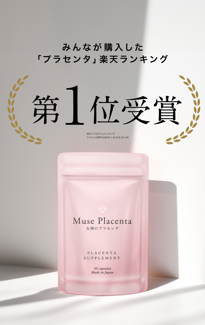 みんなが購入した「プラセンタ」楽天ランキング第1位受賞