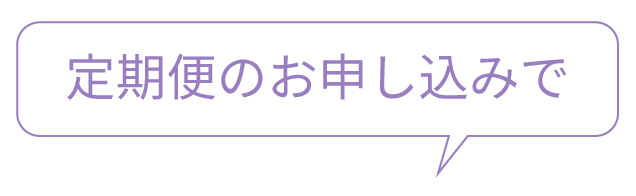 定期便のお申し込みで