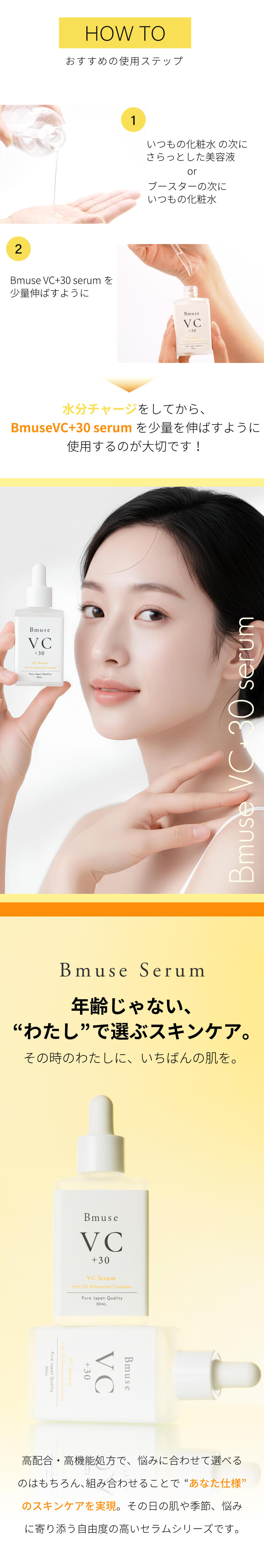 Bmuse VC＋30 serum ボトルとテクスチャーイメージ