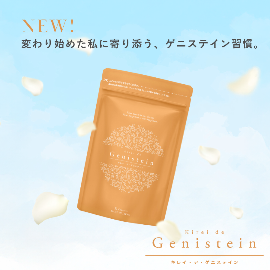 キレイデゲニステイン　サプリメント