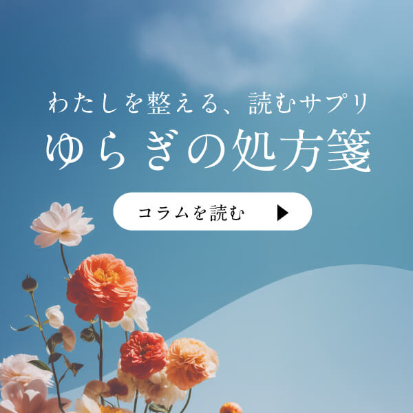 ゆらぎの処方箋