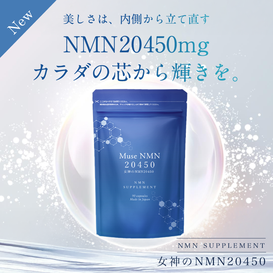 MuseNMNサプリメント