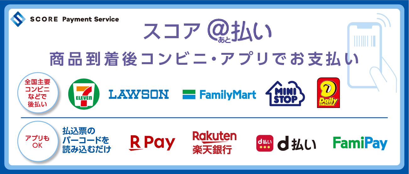 スコア後払い