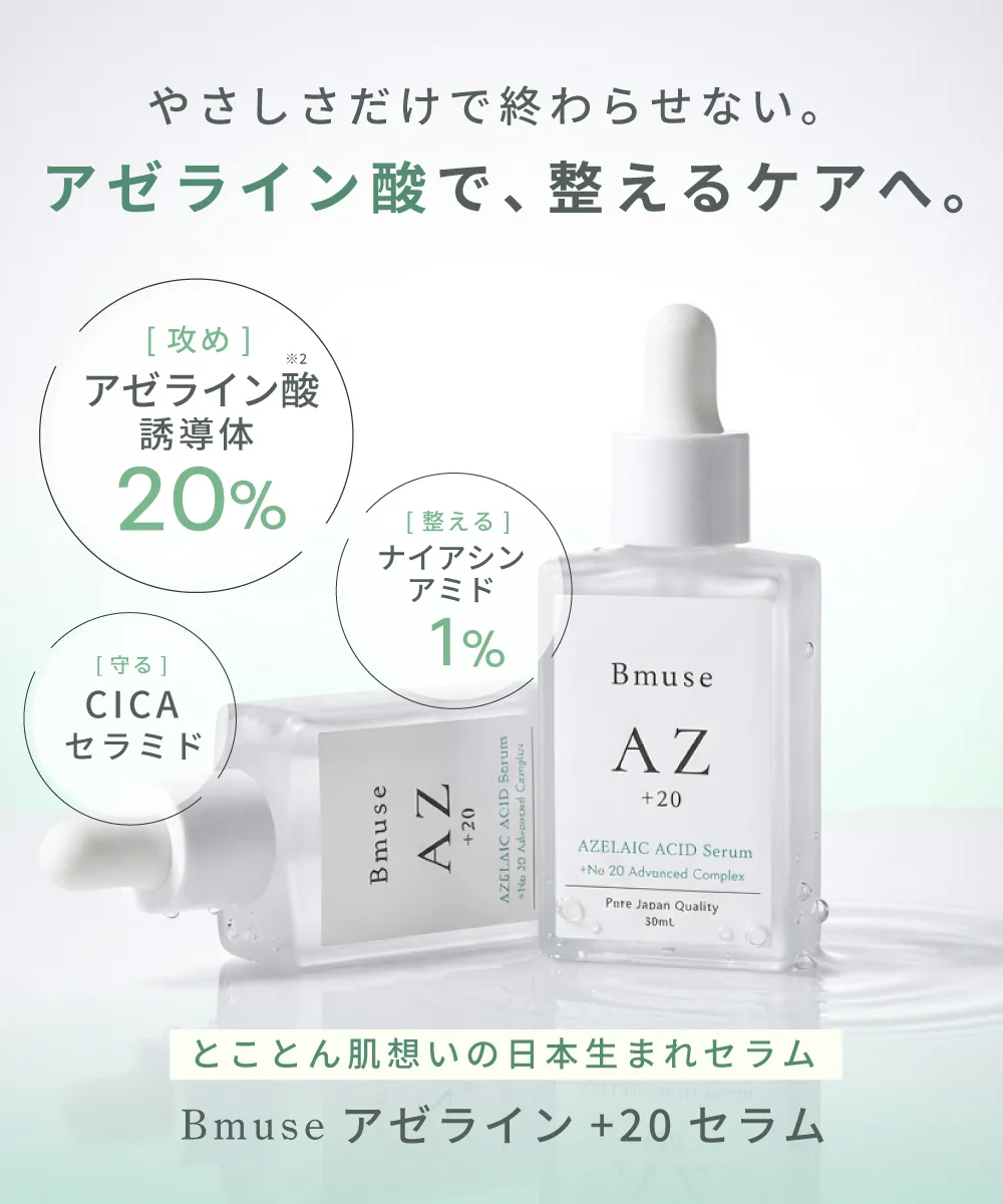 Bmuse AZ serum イメージ12