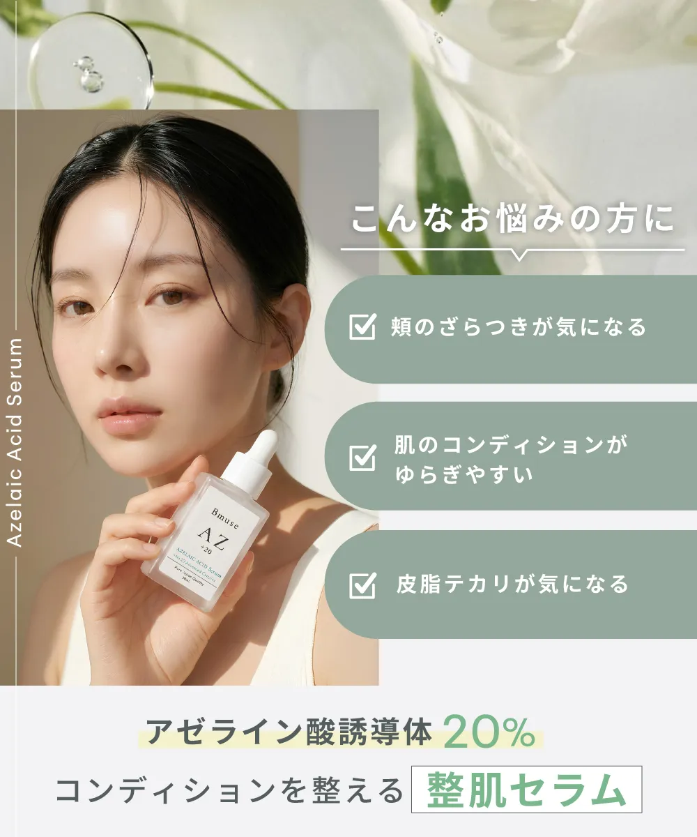Bmuse AZ serum イメージ4
