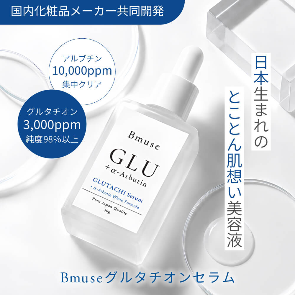 Bmuse Glutachiセラム - キレイ・デ・ラボ公式オンラインショップ
